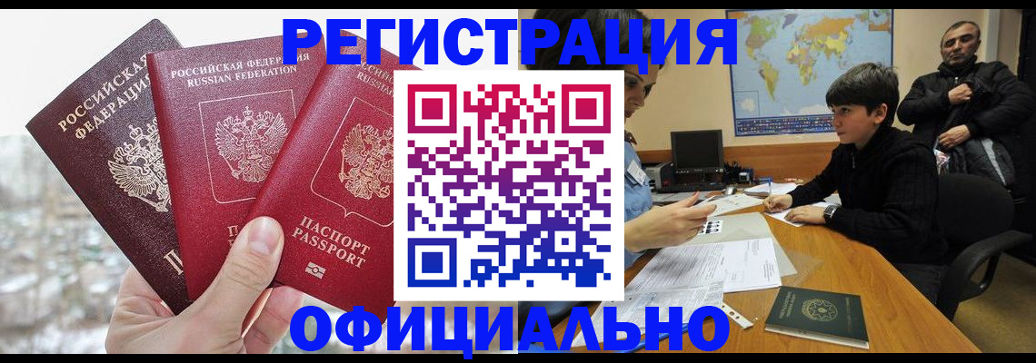временная регистрация в Барабинске