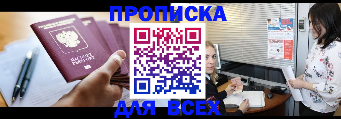 прописка от собственника в Барабинске