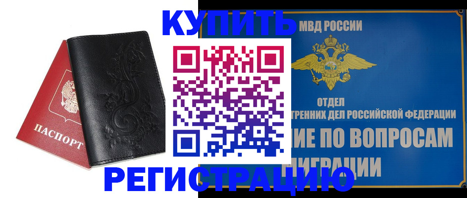временная регистрация адрес в Барабинске
