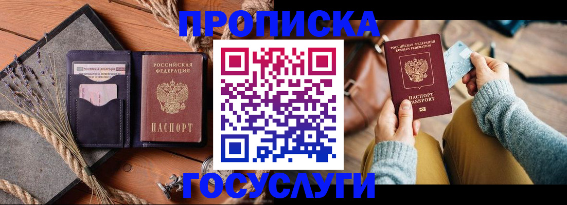 купить прописку в Барабинске